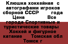 Клюшка хоккейная  с автографами игроков сборной СССР  1972 года › Цена ­ 300 000 - Все города Спортивные и туристические товары » Хоккей и фигурное катание   . Томская обл.,Томск г.